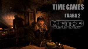 Прохождение ► Metro 2033 Глава 2 - Бурбон