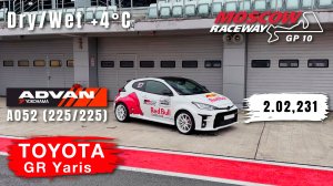 Moscow Raceway GP10 | TOYOTA GR Yaris | Track Day | HOT LAP | 2.02,231 | Yokohama A052