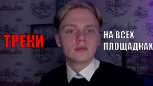 КАК ЗАЛИТЬ ТРЕК НА ВСЕ МУЗ ПЛОЩАДКИ?