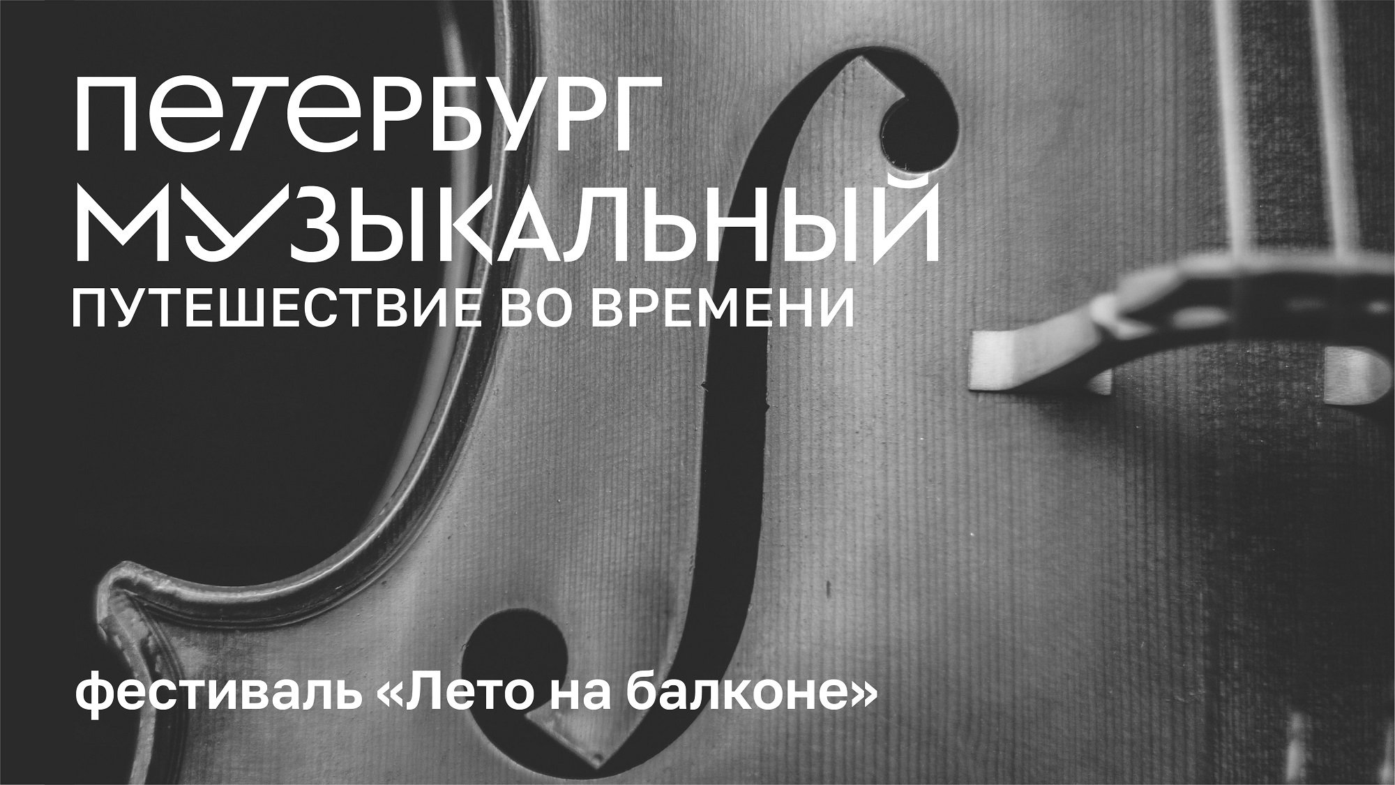«Петербург музыкальный. Путешествие во времени». Фестиваль «Лето на Балконе»