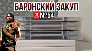 ЗАКУП ИГР НА Nintendo Switch №54 (Super Mario RPG и др.)