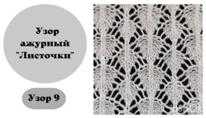 Узор 9 . Вязание на машине