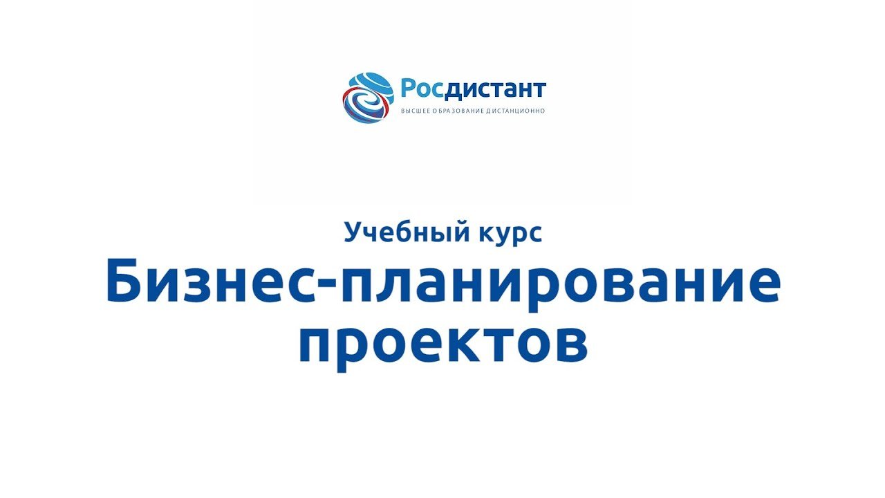 Бизнес-планирование проектов