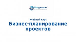 Бизнес-планирование проектов