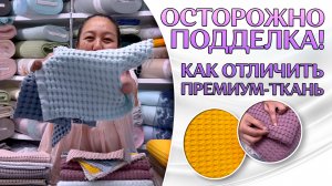 Как НЕ ОШИБИТЬСЯ в выборе ткани при покупке?