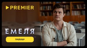 Емеля | Трейлер | PREMIER