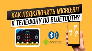 Подключение BBC micro:bit к телефону (на Android) по Bluetooth