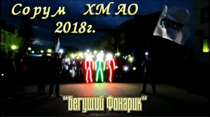 "Бегущий Фонарик" здоровая акция доброго Сорума :) 2018