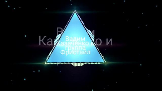 Вадим Казаченко и Фристайл песньня расскажи мне сказку а любви.