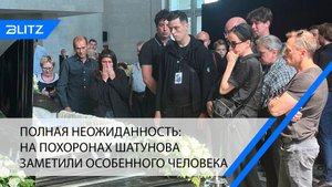 Полная неожиданность: на похоронах Шатунова заметили особенного человека