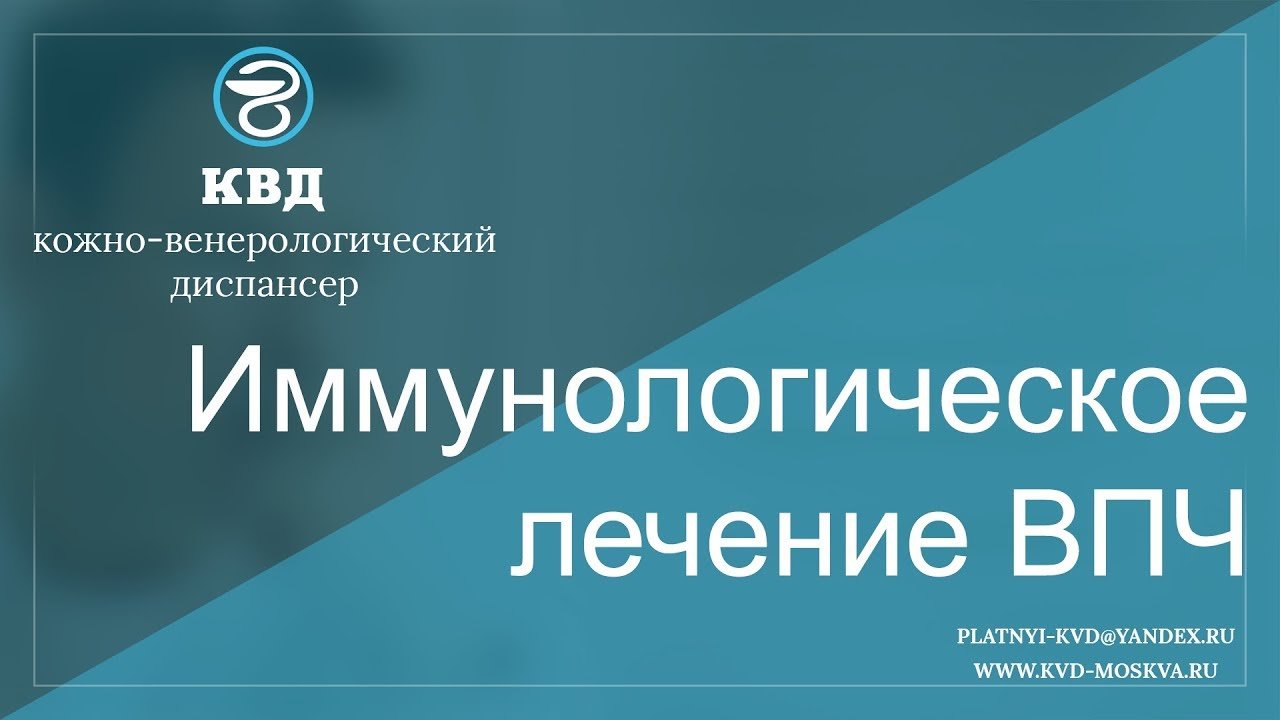 387  Иммунологическое лечение ВПЧ