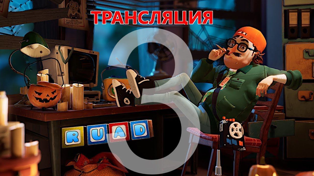 Hello Neighbor 2 | ПРИВЕТ СОСЕД 2 | СТРИМ №3