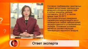 Вопрос Эксперту - Температура воздуха в жилых помещениях – Роспотребнадзор