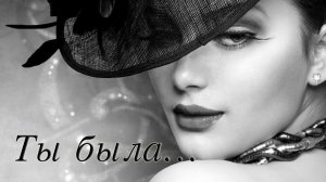 А.Варгин. Ты была...