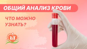 ? Общий анализ крови - расшифровка