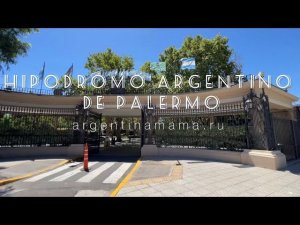 Буэнос-Айрес, Ипподром в Палермо / Buenos Aires, Las Cañitas, Hippodromo Argentino de Palermo