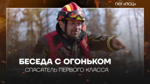 Беседа с огоньком. Спасатель первого класса|Максим Шлычков