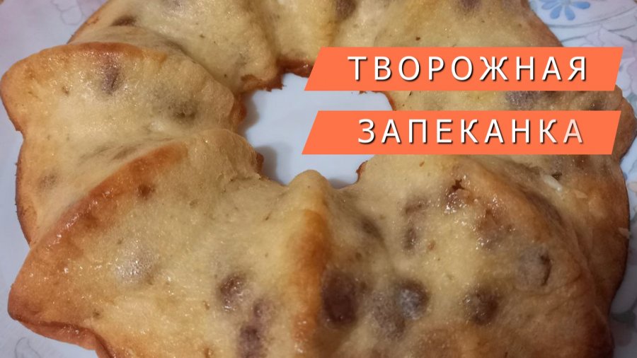 Канал 360 передача вкусно рецепты творожная запеканка