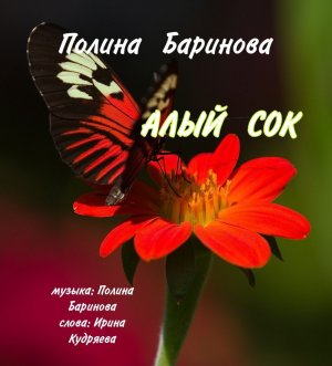 Алый сок... поёт Полина Баринова