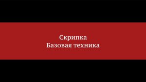 Скрипка. Базовая техника - Артур Зобнин
