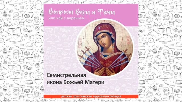 Семистрельная икона Божьей Матери / Вопросы Веры и Фомы