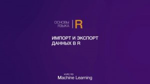 Основы языка R // Часть 4 // Импорт и экспорт данных в R