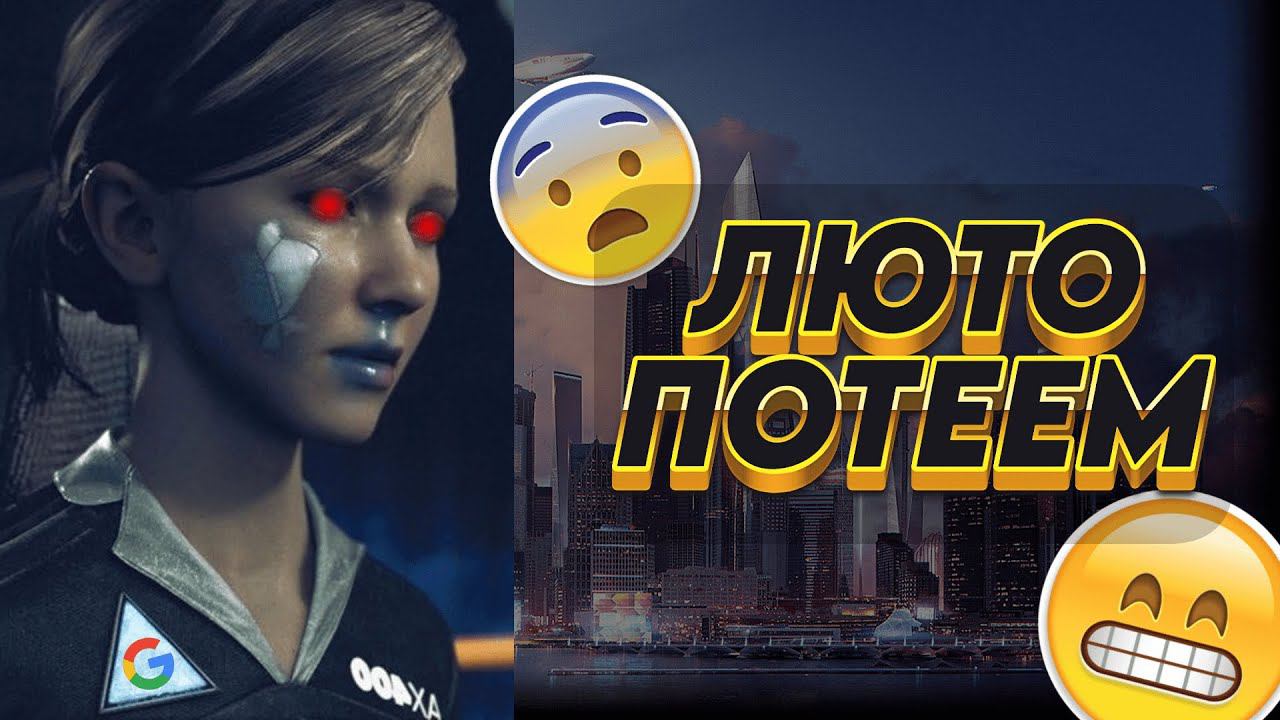 КИБЕРСПОРТ В ДЕЛЕ | Detroit: Become Human