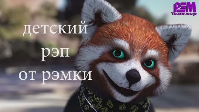 Рэп от Рэмки