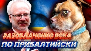 ПРИБАЛТИЙСКИЙ СКАНДАЛ  С РУССКИМ СЛЕДОМ или как латыши разоблачили сами себя