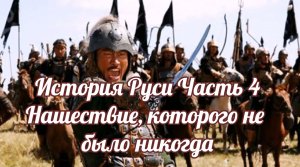 История Руси Часть 4  Нашествие, которого не было никогда.