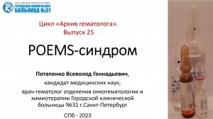 Архив гематолога. Выпуск 25.  ПОЭМС (POEMS) синдром