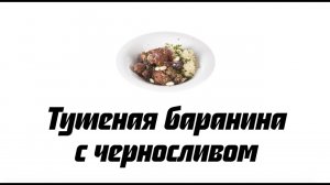 Баранина по-арабски с черносливом. Рецепт пошаговый