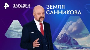 Земля Санникова — Загадки человечества с Олегом Шишкиным (10.09.2024)