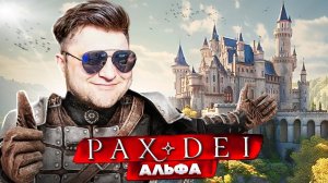 ЗАКРЫТАЯ АЛЬФА! ЗАМЕНА ВСЕХ MMO RPG! Обзор игры PAX DEI