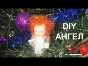 ПЕРЕДЕЛКА КУКЛЫ С ФИКС ПРАЙС /ПОДЕЛКА ПЕРЕДЕЛКА КУКЛЫ/ИГРУШКА НА ЁЛКУ СВОИМИ РУКАМИ