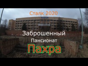 Заброшенный пансионат Пахра. Главное здание. Сталк 2020