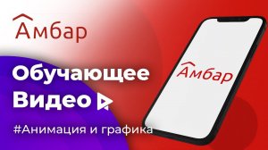 Анимационное видео для компании Амбар Склад. Инструкция "Как вернуть вещи".