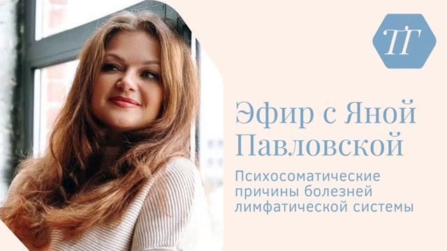 Истинные Причины Болезней Лимфатической Системы | Ответы На Вопросы Подписчиков | Яна Павловская