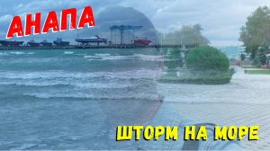 Анапа 2022 / Эпичное видео ! Мужик тонет ? На море шторм !