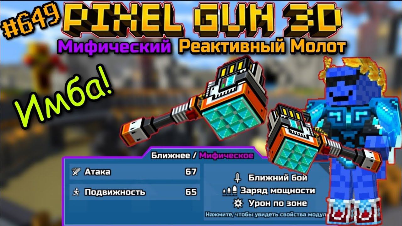 Pixel Gun 3D. {#649} Прокачал Реактивный Молот на мифический класс! | Это имба! [Обзор]