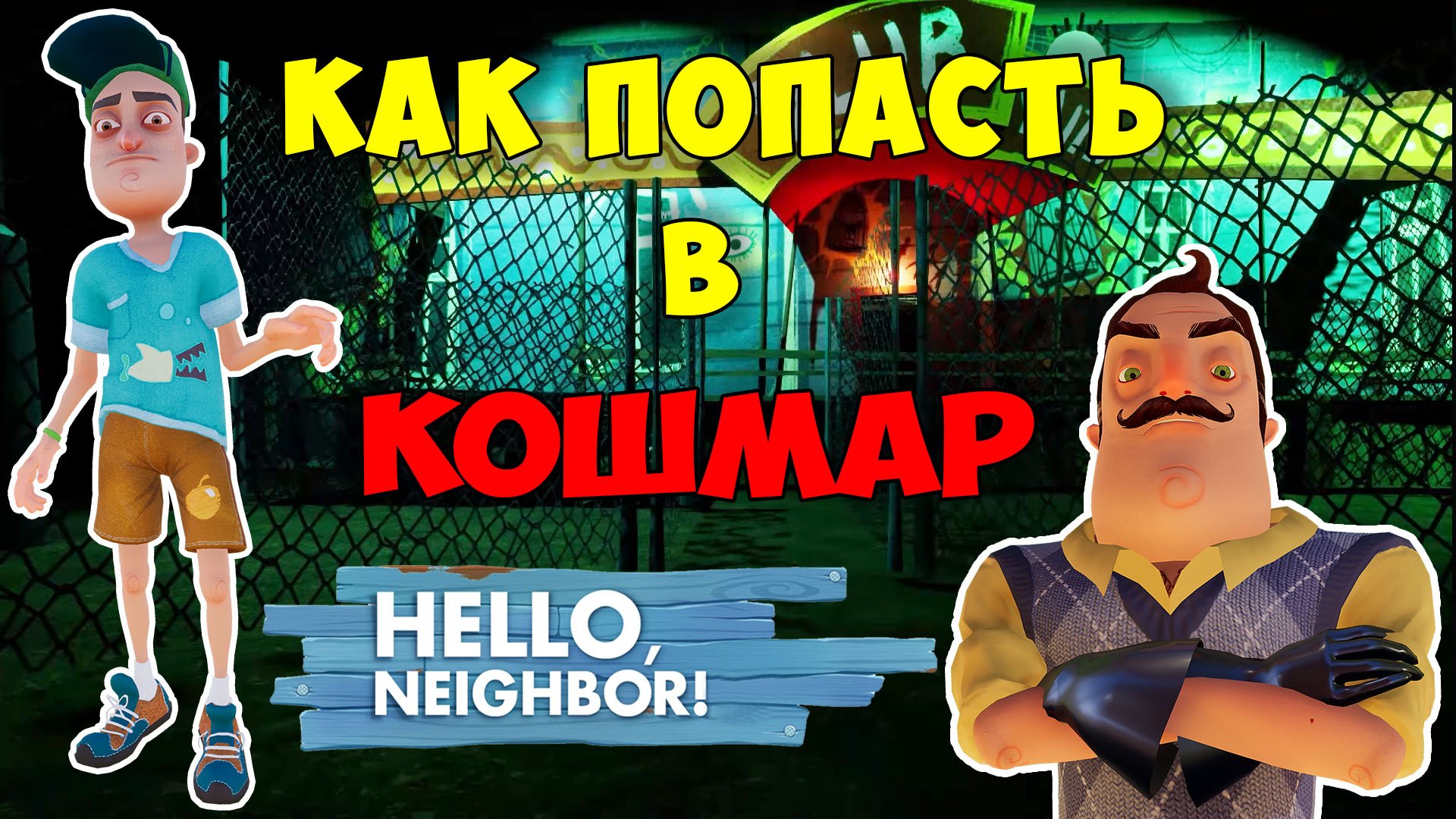 Привет Сосед как Попасть в Кошмар на 2 Акте| Hello Neighbor Nightmare Act 2 Let's Play