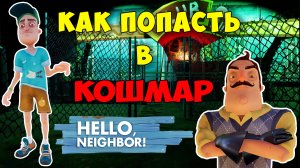 Привет Сосед как Попасть в Кошмар на 2 Акте| Hello Neighbor Nightmare Act 2 Let's Play