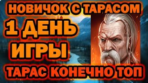 НОВИЧОК С ИМБОЙ ТАРАСОМ 1 ДЕНЬ ИТОГИ RAID SHADOW LEGENDS