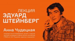 Лекция Анны Чудецкой «Эдуард Штейнберг»