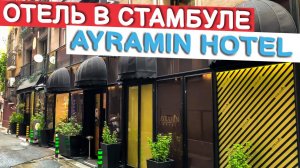 СТАМБУЛ. ТУРЦИЯ. ОТЕЛЬ В СТАМБУЛЕ AYRAMIN HOTEL #турция #стамбул