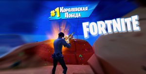 #1 Королевская Победа .Fortnite