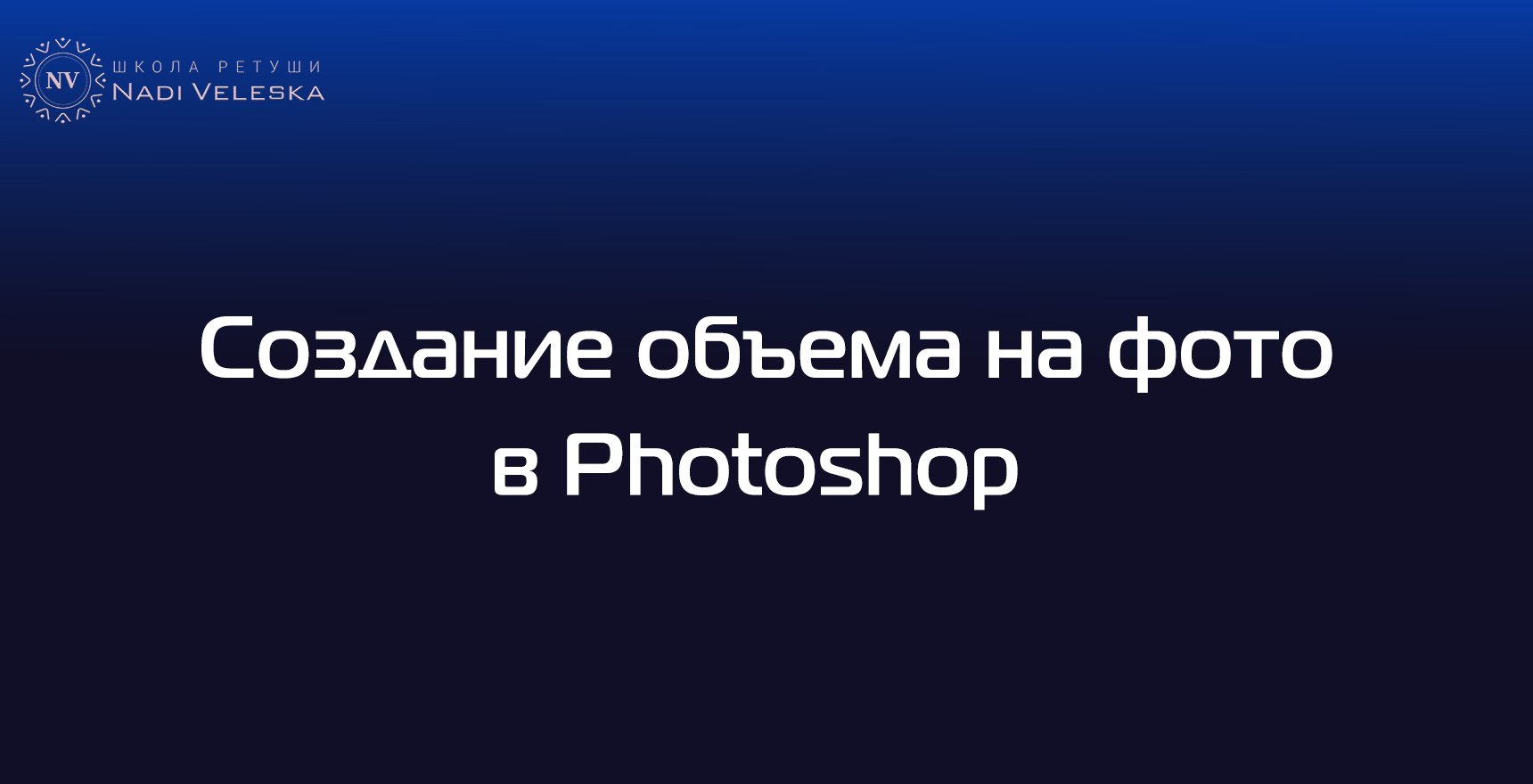 Добавляем глубину и объем на фото в фотошоп