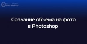 Добавляем глубину и объем на фото в фотошоп