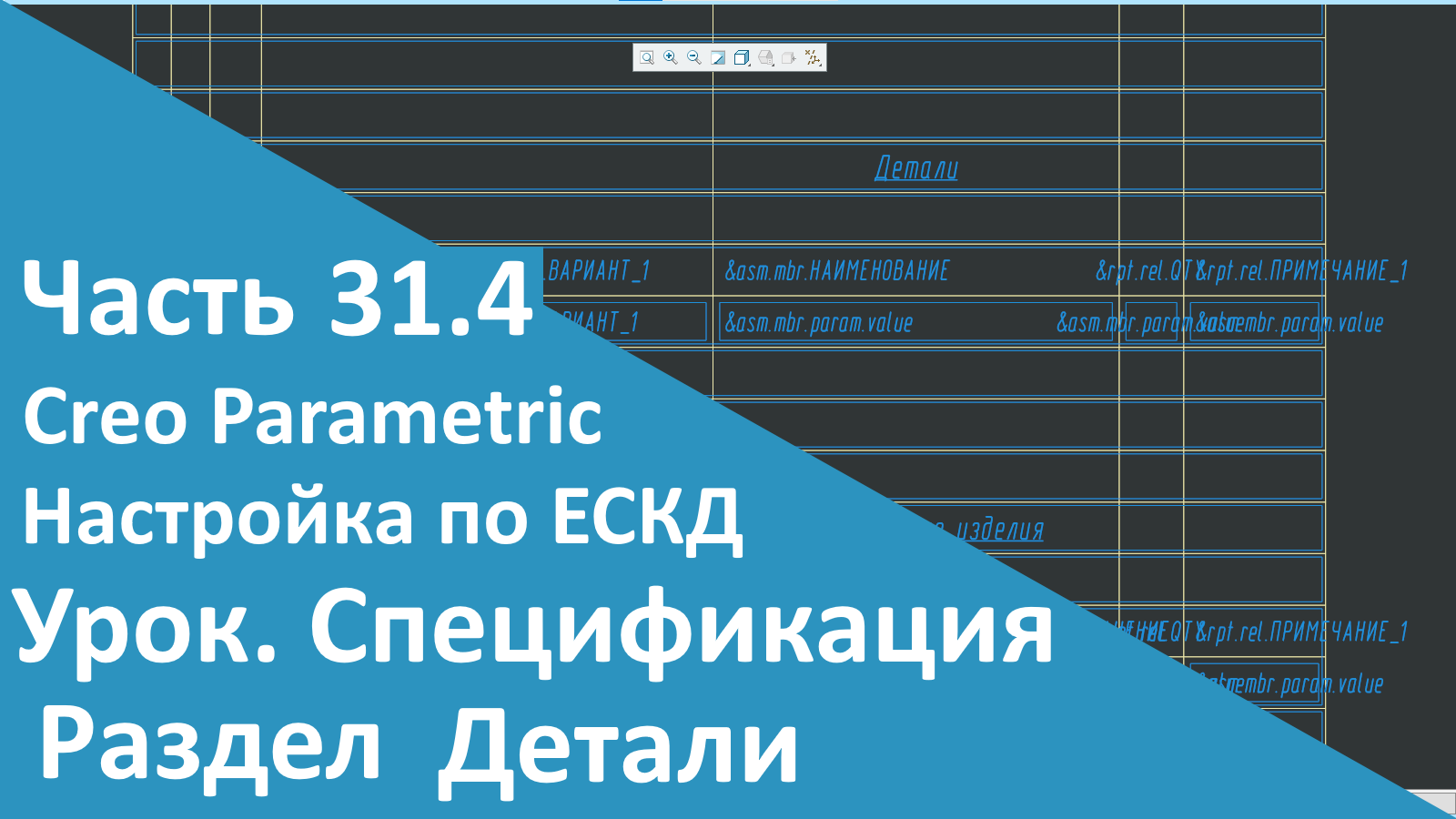 ?PTC Creo. Настройка работы по ЕСКД. Часть 31.4. Шаблон Спецификации. Детали