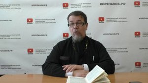 Лекция 90. Слово 60. Часть 2. Беседы по Исааку Сирину. Священник Константин Корепанов.